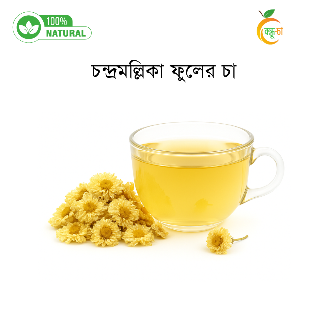 চন্দ্রমল্লিকা ফুলের চা | Chrysanthemum Flower Tea