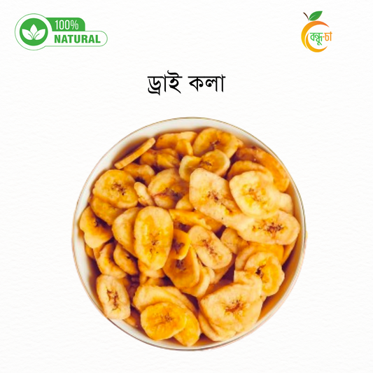 কলা শুকনা টুকরা | Dried Banana Chips