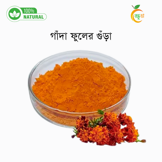 গাঁদা ফুলের গুঁড়া | Marigold Powder
