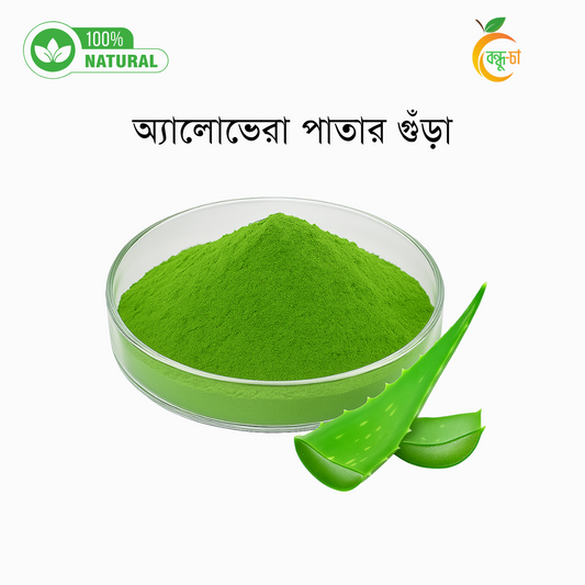 এলোভেরা গুঁড়া | Aloe Vera Powder