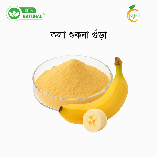 কলা শুকনা গুঁড়ো | Dried Banana Powder