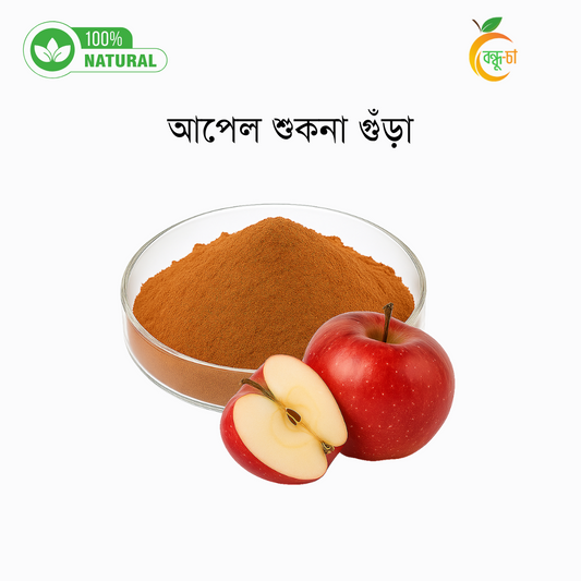 আপেল শুকনা গুঁড়ো | Dried Apple Powder