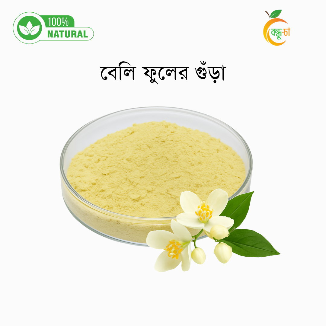 বেলি ফুলের গুঁড়া | Organic Beli Flower Powder